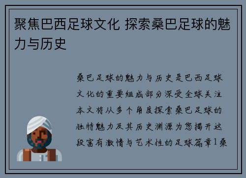 聚焦巴西足球文化 探索桑巴足球的魅力与历史