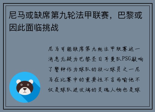 尼马或缺席第九轮法甲联赛，巴黎或因此面临挑战