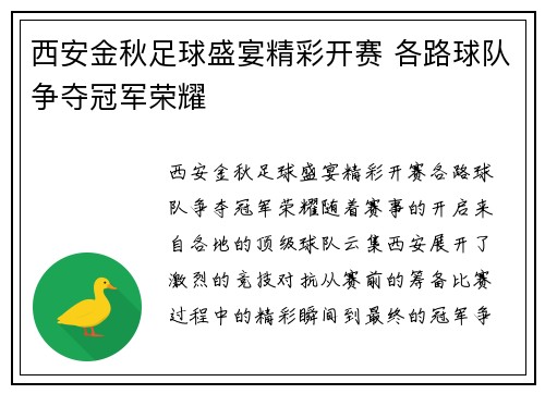 西安金秋足球盛宴精彩开赛 各路球队争夺冠军荣耀