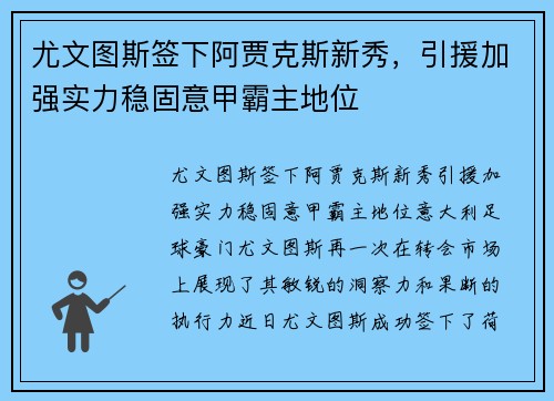 尤文图斯签下阿贾克斯新秀，引援加强实力稳固意甲霸主地位