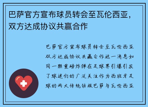 巴萨官方宣布球员转会至瓦伦西亚，双方达成协议共赢合作