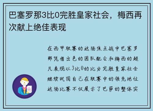 巴塞罗那3比0完胜皇家社会，梅西再次献上绝佳表现