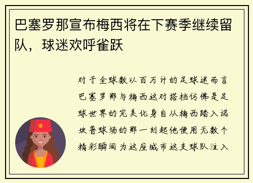 巴塞罗那宣布梅西将在下赛季继续留队，球迷欢呼雀跃