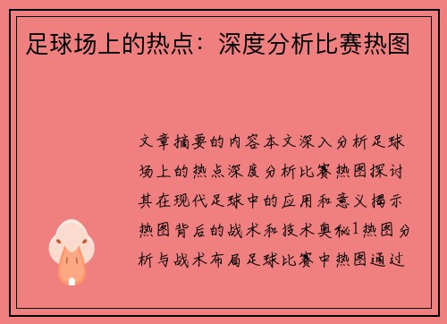足球场上的热点：深度分析比赛热图