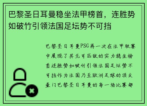 巴黎圣日耳曼稳坐法甲榜首，连胜势如破竹引领法国足坛势不可挡