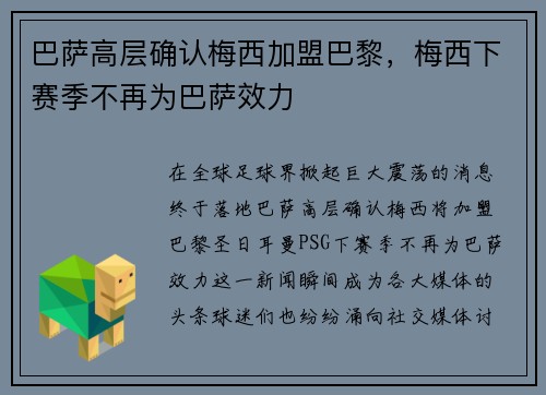 巴萨高层确认梅西加盟巴黎，梅西下赛季不再为巴萨效力