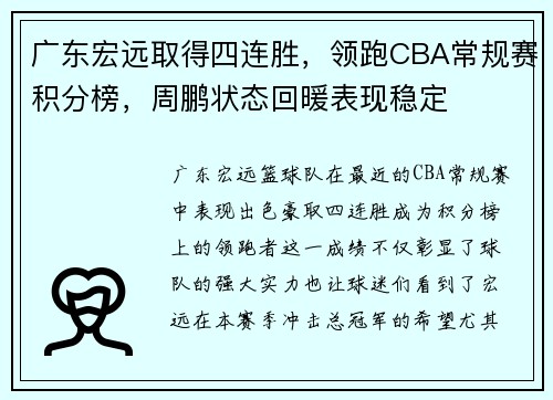 广东宏远取得四连胜，领跑CBA常规赛积分榜，周鹏状态回暖表现稳定