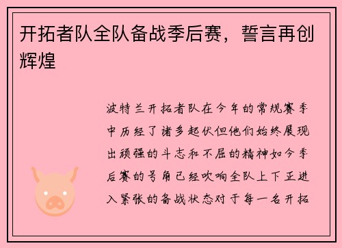开拓者队全队备战季后赛，誓言再创辉煌