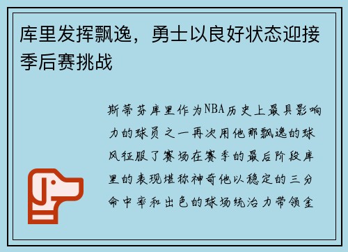 库里发挥飘逸，勇士以良好状态迎接季后赛挑战