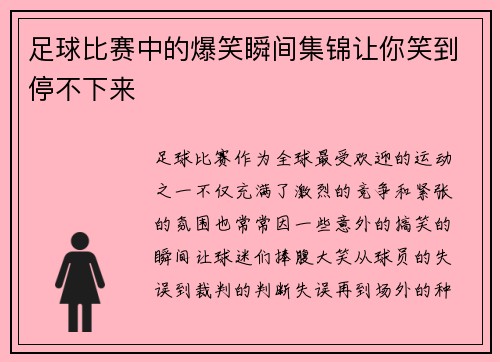 足球比赛中的爆笑瞬间集锦让你笑到停不下来