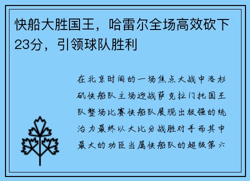 快船大胜国王，哈雷尔全场高效砍下23分，引领球队胜利