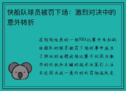 快船队球员被罚下场：激烈对决中的意外转折