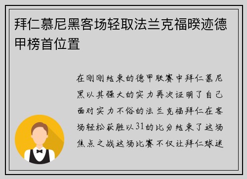 拜仁慕尼黑客场轻取法兰克福暌迹德甲榜首位置