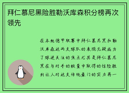 拜仁慕尼黑险胜勒沃库森积分榜再次领先