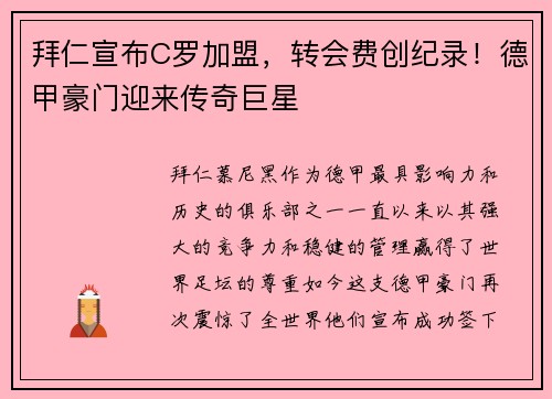 拜仁宣布C罗加盟，转会费创纪录！德甲豪门迎来传奇巨星
