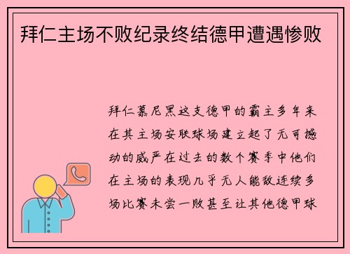 拜仁主场不败纪录终结德甲遭遇惨败