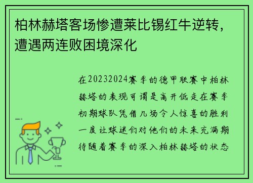 柏林赫塔客场惨遭莱比锡红牛逆转，遭遇两连败困境深化