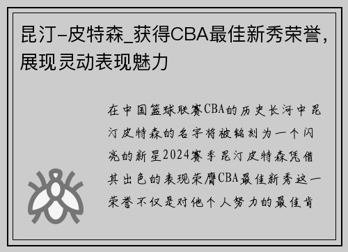 昆汀-皮特森_获得CBA最佳新秀荣誉，展现灵动表现魅力