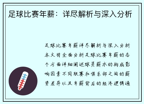 足球比赛年薪：详尽解析与深入分析
