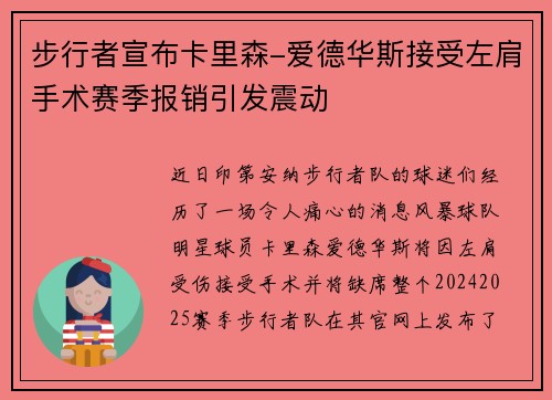 步行者宣布卡里森-爱德华斯接受左肩手术赛季报销引发震动