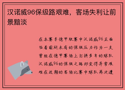 汉诺威96保级路艰难，客场失利让前景黯淡