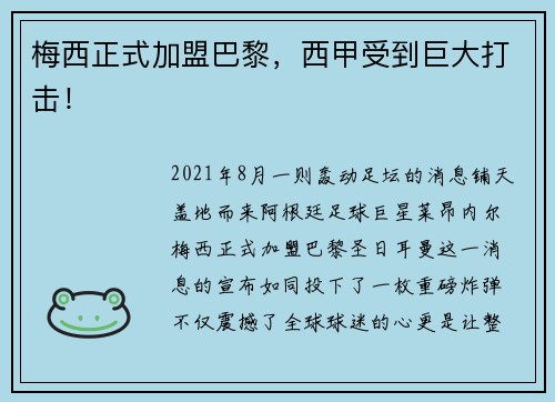 梅西正式加盟巴黎，西甲受到巨大打击！