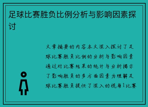 足球比赛胜负比例分析与影响因素探讨