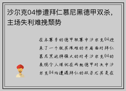 沙尔克04惨遭拜仁慕尼黑德甲双杀，主场失利难挽颓势