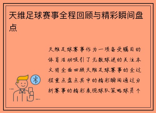 天维足球赛事全程回顾与精彩瞬间盘点