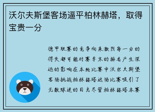 沃尔夫斯堡客场逼平柏林赫塔，取得宝贵一分