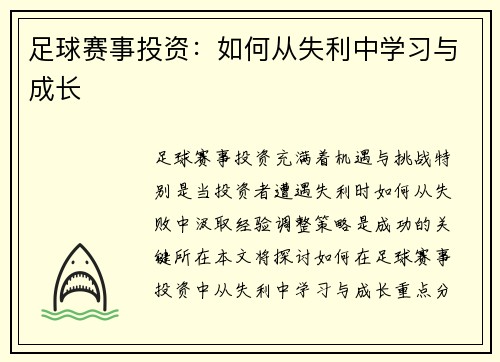足球赛事投资：如何从失利中学习与成长
