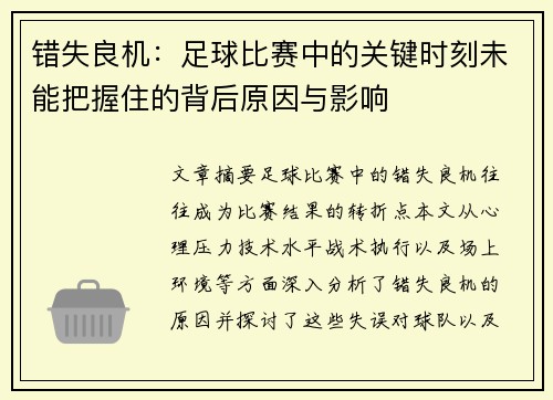错失良机：足球比赛中的关键时刻未能把握住的背后原因与影响