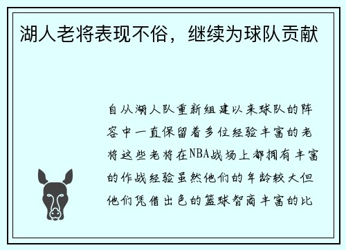 湖人老将表现不俗，继续为球队贡献