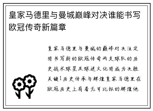 皇家马德里与曼城巅峰对决谁能书写欧冠传奇新篇章