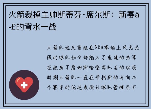 火箭裁掉主帅斯蒂芬·席尔斯：新赛季的背水一战