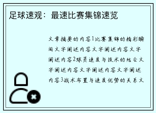 足球速观：最速比赛集锦速览