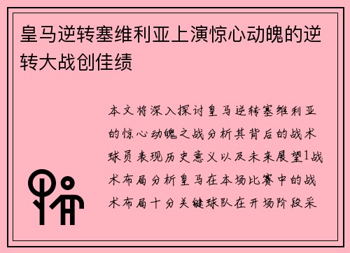 皇马逆转塞维利亚上演惊心动魄的逆转大战创佳绩