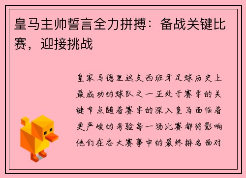 皇马主帅誓言全力拼搏：备战关键比赛，迎接挑战
