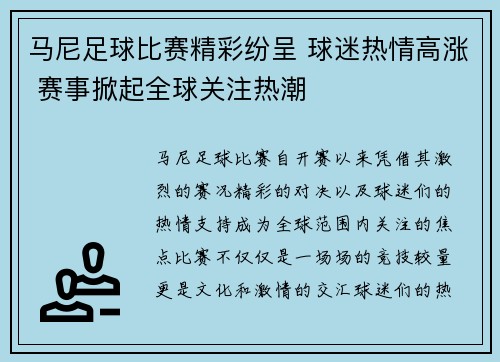 马尼足球比赛精彩纷呈 球迷热情高涨 赛事掀起全球关注热潮