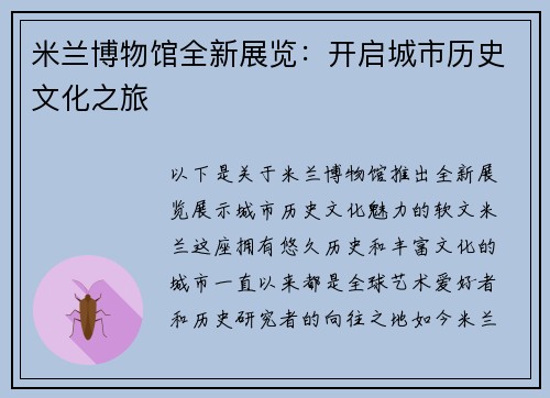 米兰博物馆全新展览：开启城市历史文化之旅