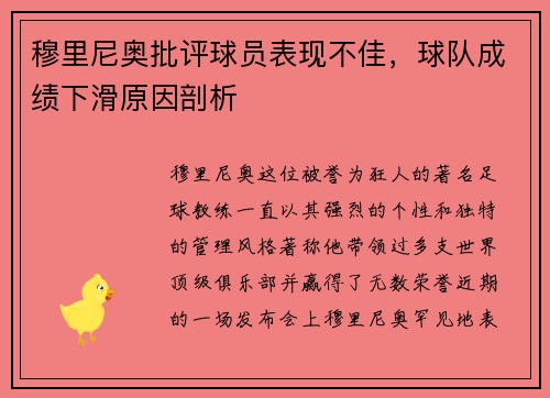 穆里尼奥批评球员表现不佳，球队成绩下滑原因剖析
