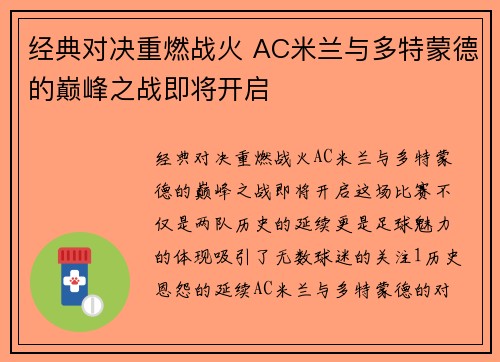 经典对决重燃战火 AC米兰与多特蒙德的巅峰之战即将开启