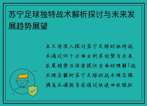 苏宁足球独特战术解析探讨与未来发展趋势展望