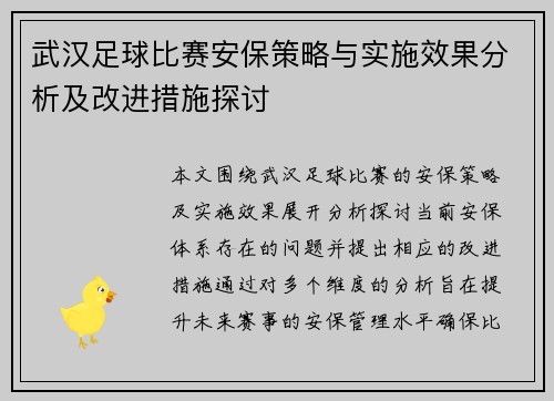 武汉足球比赛安保策略与实施效果分析及改进措施探讨