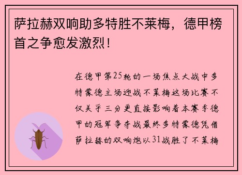 萨拉赫双响助多特胜不莱梅，德甲榜首之争愈发激烈！