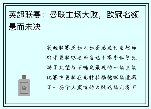 英超联赛：曼联主场大败，欧冠名额悬而未决