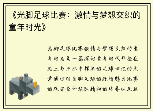 《光脚足球比赛：激情与梦想交织的童年时光》