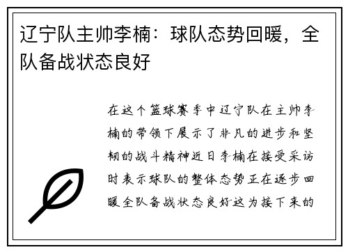 辽宁队主帅李楠：球队态势回暖，全队备战状态良好