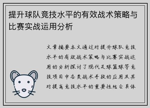提升球队竞技水平的有效战术策略与比赛实战运用分析