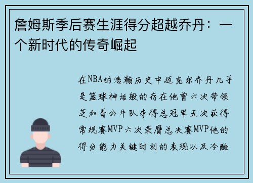 詹姆斯季后赛生涯得分超越乔丹：一个新时代的传奇崛起